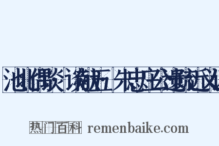 池北偶谈·谈献五·朱忠庄公遗疏近义词是什么意思的图片